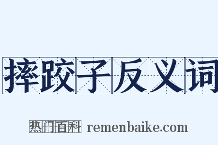 摔跤子反义词是什么意思的图片